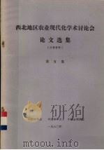 西北地区农业现代化学术讨论会论文选集  第5卷（1981 PDF版）