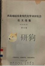西北地区农业现代化学术讨论会论文选集  第6卷（1981 PDF版）