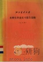 浙江农业大学本科生毕业实习报告选编 七九级 1984 PDF电子版封面 浙江农业大学教务处编