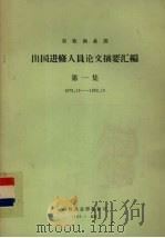 农牧渔业部出国进修人员论文摘要汇编  第一集（1978.12-1982.10）（1983.01 PDF版）