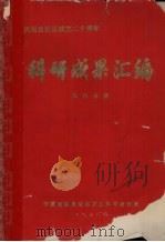 科研成果汇编  园林分册（1978 PDF版）