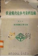 农业现代公参考资料选编  第4集  农业系统工程专辑（ PDF版）