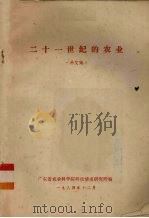 二十一世纪的农业  译文集（1984 PDF版）