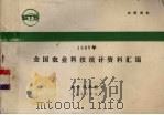 1989年全国农业科技统计资料汇编 1990.09 PDF电子版封面 农业部科技司编