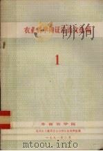 农业科学辩证法论文选编 1 1981 PDF电子版封面 华南农学院马列主义教研室自然辩证法教研组编