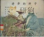进步的种子（ PDF版）