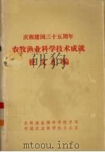 农牧渔业科学技术成就征文汇编（ PDF版）