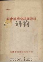 农业标准化培训教材 1987 PDF电子版封面 林震主编