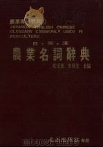 日·英·汉农业名词辞典（1986 PDF版）