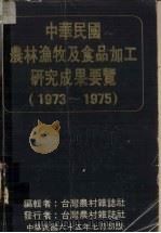 中华民国农林渔牧及食品加工研究成果要览 1973-1975 1976 PDF电子版封面 台湾农村杂志社编