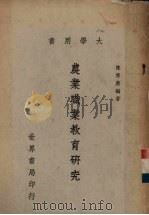 农业职业教育研究（1964 PDF版）