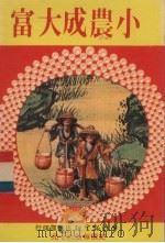 小农成大富（1980 PDF版）