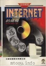 INTERNET的商机 1996 PDF电子版封面 9578982453 刘诚杰,陈建志编著