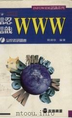 认识WWW（1996 PDF版）