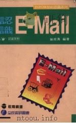 认识E-Mail 1996 PDF电子版封面 9577262708 钟政勇编著