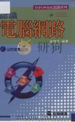 认识电脑网络（1996 PDF版）