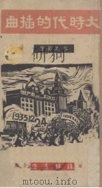 大时代的插曲（1938 PDF版）