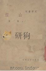 山径（1948 PDF版）