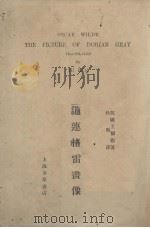 道连格雷画像（1917 PDF版）