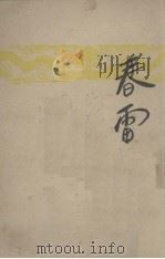 春雷（新的传奇）（1949 PDF版）