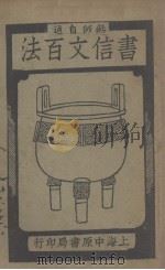 作文自修全书  第3种  书信文百法  上（1931 PDF版）
