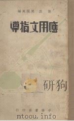 应用文指导（1939 PDF版）