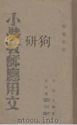小学教师应用文（1941 PDF版）