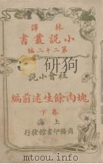 林译小说丛书  第22编  社会小说  上  塊肉馀生述前编（1914 PDF版）