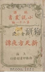 新天方夜谭 社会小说 1914 PDF电子版封面 路易司地文,佛尼司地文(Fanny Van de G.Ste
