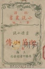 迦茵小传  言情小说卷  下（1914 PDF版）