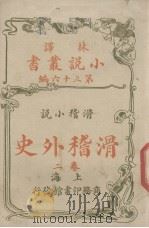 滑稽外史(林译小说丛书第三十六编滑稽小说卷二)（ PDF版）