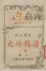 滑稽外史(林译小说丛书第三十六编滑稽小说卷三)（ PDF版）