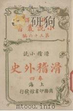 林译小说丛书  第36编  滑稽小说  滑稽外史  卷4（ PDF版）