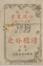 滑稽外史  滑稽小说  卷5（ PDF版）