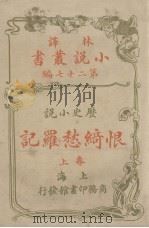 恨绮愁罗记 历史小说卷 上 1914 PDF电子版封面 柯南达利原著