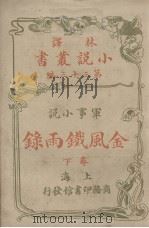 金风铁雨录(林译小说丛书第三十三编军事小说卷下)（1914.06 PDF版）