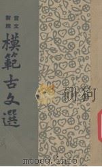 模范古文选（言文封照）（1947 PDF版）