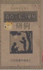 儿童诗歌三百首（1946 PDF版）
