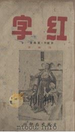 红字 1945 PDF电子版封面 N.霍桑著;侍桁译