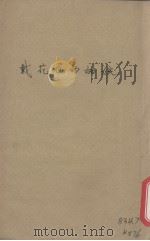 戴花冠的姑娘（1942 PDF版）
