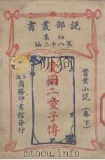 爱国二童子传  实业小说卷  下（1914 PDF版）