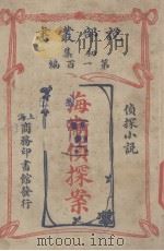 海卫侦探案  侦探小说（ PDF版）