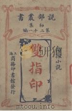 双指印  侦探小说（1914 PDF版）