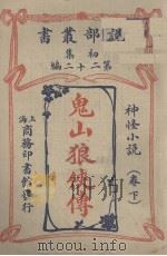 鬼山狼侠传  神怪小说（1914 PDF版）