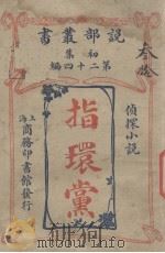 指环党  侦探小说（1914 PDF版）
