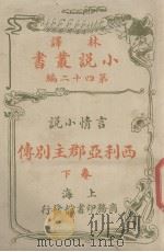 西利亚郡主别传(林译小说丛书第二十四编言情小说卷下)（1914.06 PDF版）