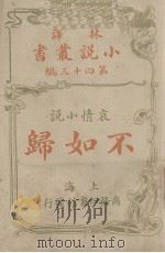 不如归  哀情小说（1914 PDF版）