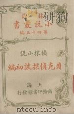 贝克侦探谈初编  侦探小说（ PDF版）