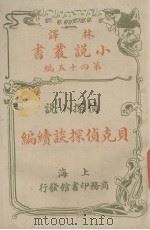 贝克侦探谈续编  侦探小说（1914 PDF版）