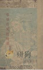 春暖花开的时候  第1分册（1947 PDF版）